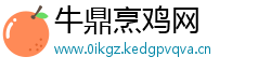 牛鼎烹鸡网